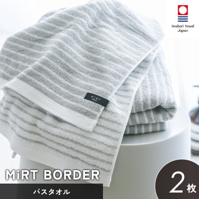 (今治タオル)ミルトボーダー バスタオル 2枚(グレー) 【I002350BT2GY】