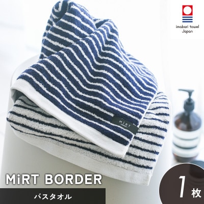 (今治タオル)ミルトボーダー バスタオル 1枚(ネイビー) 【I002350BT1NV】