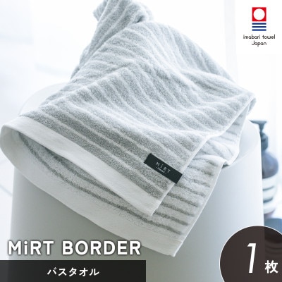 (今治タオル)ミルトボーダー バスタオル 1枚(グレー)【I002350BT1GY】