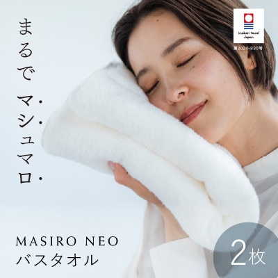 (今治タオル)MASIRO NEO バスタオル 2枚セット【I002210BT2】