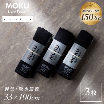 MOKU フェイスタオル 同色3枚セット チャコール [I002570FT3CH] コンテックス