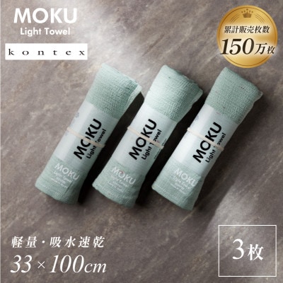 MOKU フェイスタオル 同色3枚セット ミント [I002570FT3MT] コンテックス