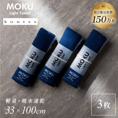 MOKU フェイスタオル 同色3枚セット ネイビー [I002570FT3NV] コンテックス