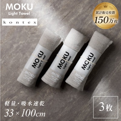 MOKU フェイスタオル 同色3枚セット アーモンド [I002570FT3AM] コンテックス