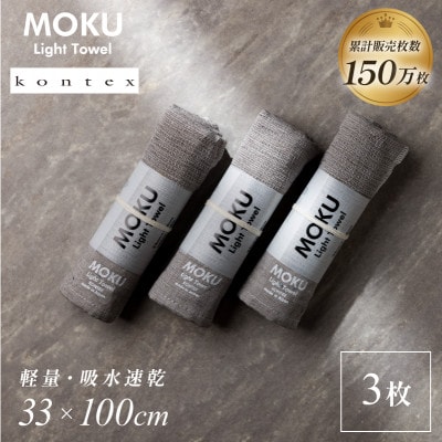 MOKU フェイスタオル 同色3枚セット グレー [I002570FT3GY] コンテックス