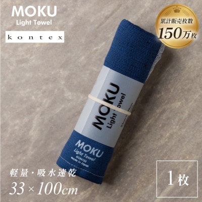 MOKU フェイスタオル 1枚 ネイビー [I002570FT1NV] コンテックス