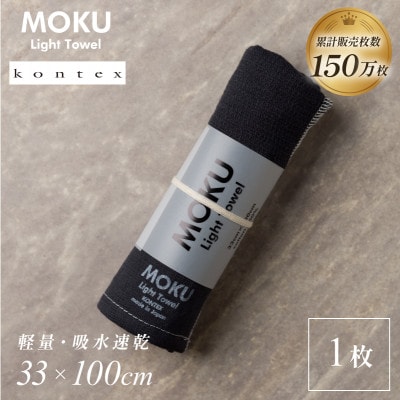 MOKU フェイスタオル 1枚 チャコール [I002570FT1CH] コンテックス