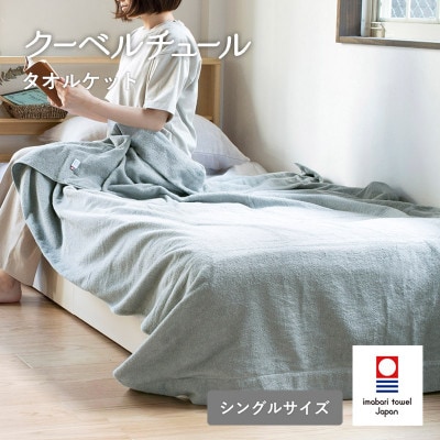 (今治タオル)クーベルチュールタオルケット スタンダード(ニュートラルグレー)【I003470GY】