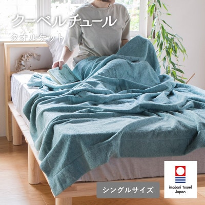 (今治タオル)クーベルチュールタオルケット スタンダード(ブルーグリーン)【I003470BG】