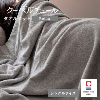 (今治タオル)クーベルチュールタオルケット Relax(杢グレー)【I003480GY】