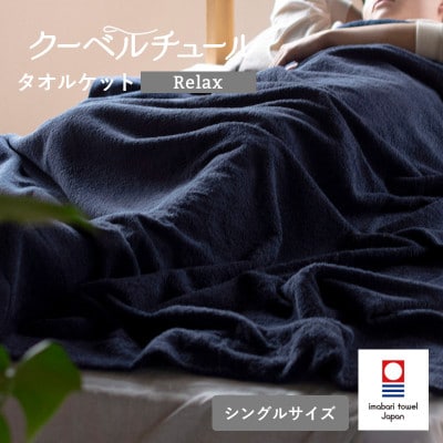 (今治タオル)クーベルチュールタオルケット Relax(インディゴブルー)【I003480INB】