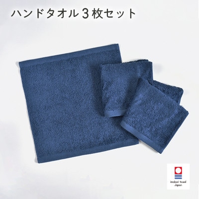 (今治タオル)ミニマルタオル ハンドタオル 3枚 ネイビー【I002140WT3NV】