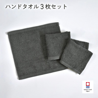 (今治タオル)ミニマルタオル ハンドタオル 3枚 チャコールグレー【I002140WT3CGY】