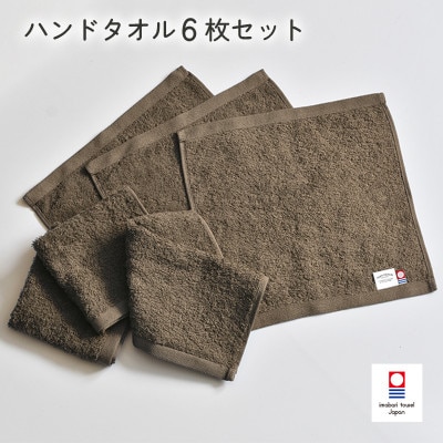 (今治タオル)ミニマルタオル ハンドタオル 6枚(ブラウン)【I002140WT6BR】
