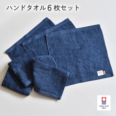 (今治タオル)ミニマルタオル ハンドタオル 6枚(ネイビー)【I002140WT6NV】