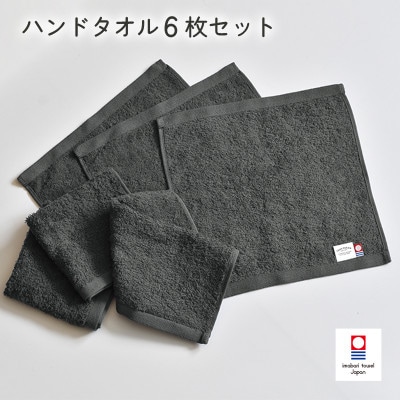 (今治タオル)ミニマルタオル ハンドタオル 6枚(チャコールグレー)【I002140WT6CGY】