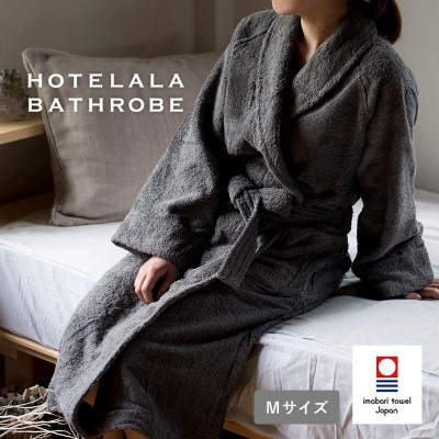 (今治タオル)HOTELALAバスローブ Mサイズ(チャコール)【I003450MCGY】