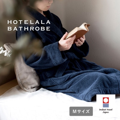 (今治タオル)HOTELALAバスローブ Mサイズ(ネイビー)【I003450MNV】