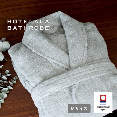 (今治タオル)HOTELALAバスローブ Mサイズ(グレー)【I003450MGY】