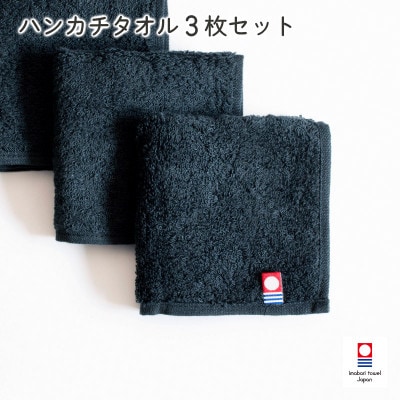 (今治タオル)今治ベーシックタオル ハンカチタオル 3枚セット ブラック【I002130HT3BK】