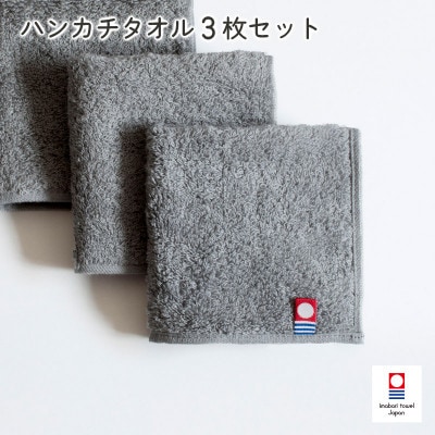(今治タオル)今治ベーシックタオル ハンカチタオル 3枚セット グレー【I002130HT3GY】