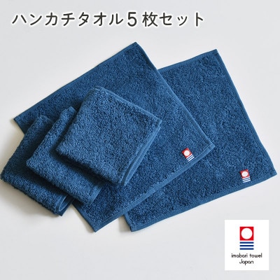 (今治タオル)今治ベーシックタオル　ハンカチタオル　5枚セット ネイビー【I002130HT5NV】