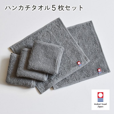 (今治タオル)今治ベーシックタオル　ハンカチタオル　5枚セット グレー【I002130HT5GY】