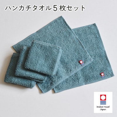 (今治タオル)今治ベーシックタオル　ハンカチタオル　5枚セット グリーン【I002130HT5G】