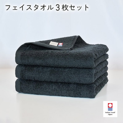 (今治タオル)今治ベーシックタオル　フェイスタオル　3枚セット ブラック【I002100FT3BK】