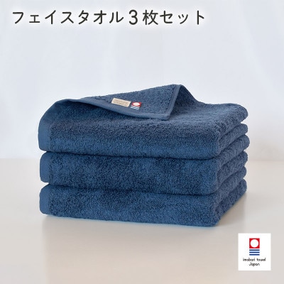 (今治タオル)今治ベーシックタオル　フェイスタオル　3枚セット ネイビー【I002100FT3NV】
