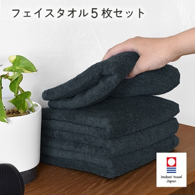 (今治タオル)今治ベーシックタオルフェイスタオル　5枚セット ブラック【I002100FT5BK】