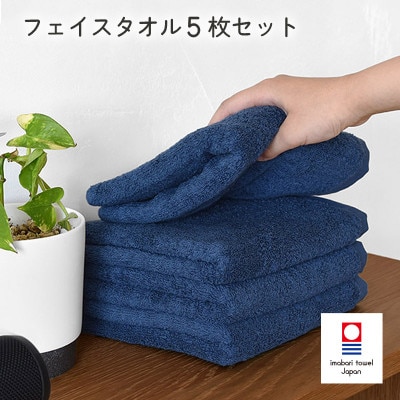 (今治タオル)今治ベーシックタオルフェイスタオル　5枚セット ネイビー【I002100FT5NV】