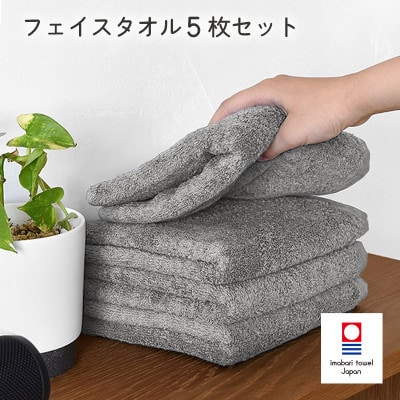 (今治タオル)今治ベーシックタオル フェイスタオル 5枚セット グレー【I002100FT5GY】