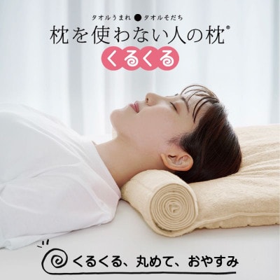 ≪TVで紹介≫ 今治タオル 枕を使わない人の枕 くるくる アイボリー【I001890IV】