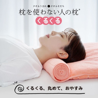 ≪TVで紹介≫ 今治タオル 枕を使わない人の枕 くるくる  ピーチピンク【I001890PP】