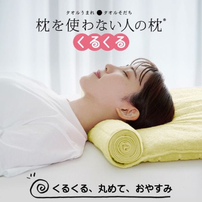 ≪TVで紹介≫ 今治タオル 枕を使わない人の枕 くるくる ビタミンイエロー【I001890VY】