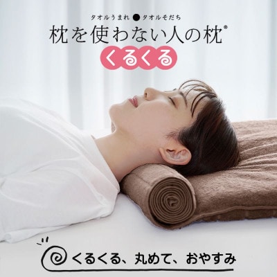 ≪TVで紹介≫ 今治タオル 枕を使わない人の枕 くるくる ブラウン【I001890BR】