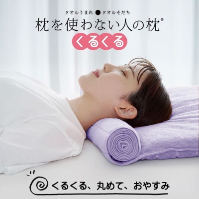 ≪TVで紹介≫今治タオル 枕を使わない人の枕 くるくる ラベンダー【I001890LV】