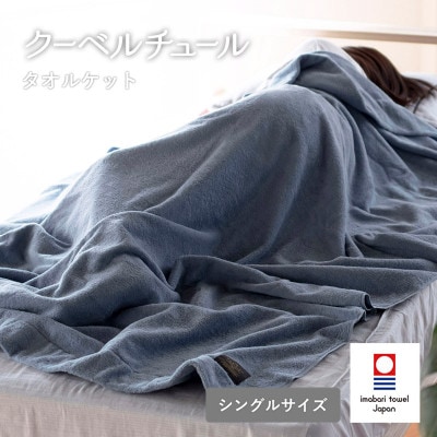 (今治タオル)クーベルチュールタオルケット スタンダード(サックスブルー)【I003470SB】