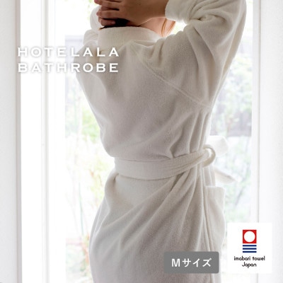 (今治タオル)HOTELALAバスローブ Mサイズ(オフホワイト)【I003450MOW】
