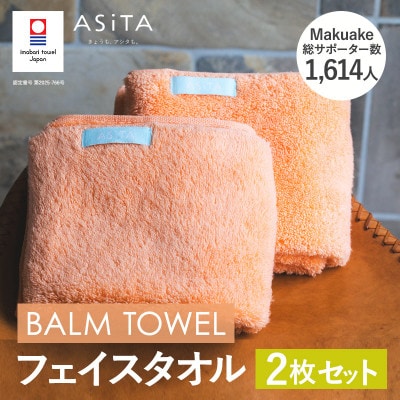 (今治タオル)ASiTA BALM フェイスタオル 2枚 オレンジ【I003790FT2OR】