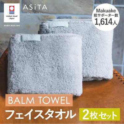 (今治タオル)ASiTA BALM フェイスタオル 2枚 グレー【I003790FT2GY】