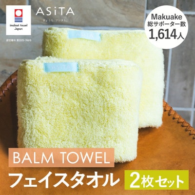 (今治タオル)ASiTA BALM フェイスタオル 2枚 イエロー【I003790FT2Y】