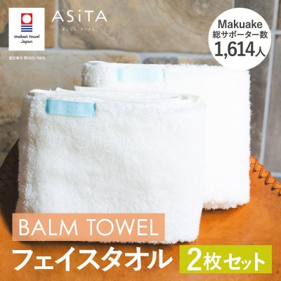 (今治タオル)ASiTA BALM フェイスタオル 2枚 アイボリー【I003790FT2IV】