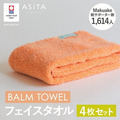 (今治タオル)ASiTA BALM フェイスタオル 4枚 オレンジ【I003790FT4OR】