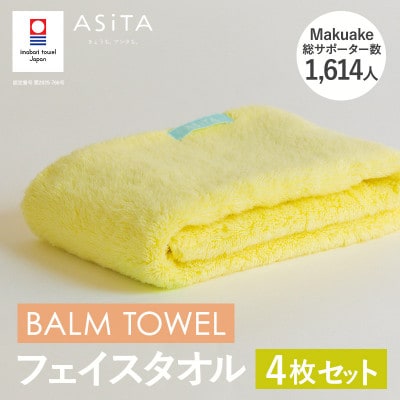 (今治タオル)ASiTA BALM フェイスタオル 4枚 イエロー【I003790FT4Y】