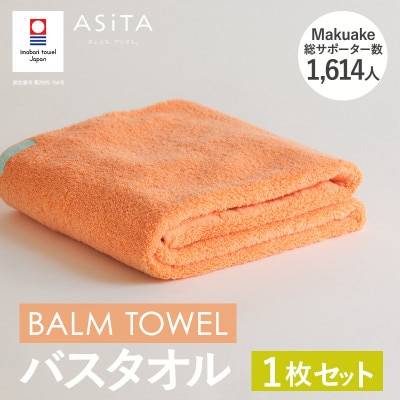 (今治タオル)ASiTA BALM バスタオル 1枚 オレンジ【I003800BT1OR】