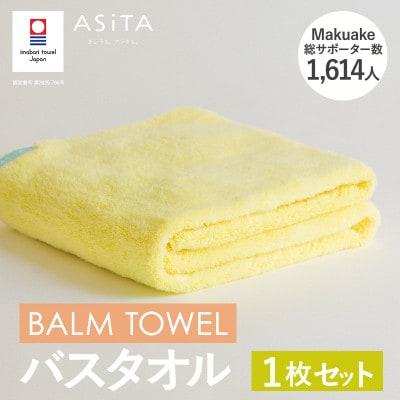 (今治タオル)ASiTA BALM バスタオル 1枚 イエロー【I003800BT1Y】