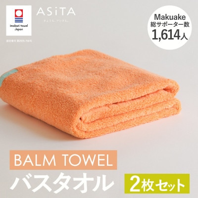 (今治タオル)ASiTA BALM バスタオル 2枚 オレンジ【I003800BT2OR】