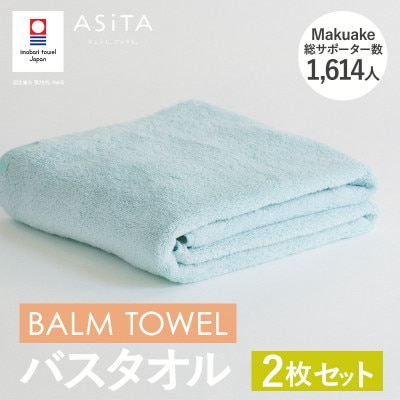 (今治タオル)ASiTA BALM バスタオル 2枚 ブルー【I003800BT2B】